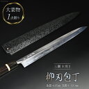 【ふるさと納税】【大業物/1点限り】玉鋼 本焼き 柳刃包丁(漆塗り鞘付き)【伝統工芸 大業物 柳刃 包丁 一生もの 手作業 一品 鍛冶屋 吉光】