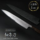 【ふるさと納税】AG095【大業物/1点限り】 玉鋼 和鉄割込み和牛刀(漆塗り鞘付き)【伝統工芸 大業物 和牛刀 玉鋼 和鉄割込み 包丁 一生もの 手作業 一品...