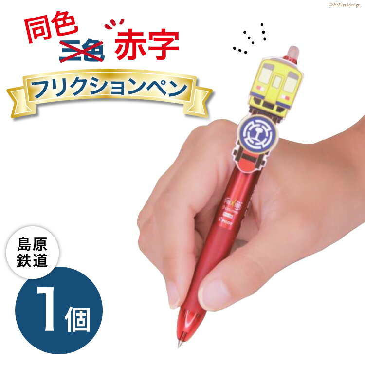 3位! 口コミ数「0件」評価「0」島原鉄道 同色赤字フリクションペン