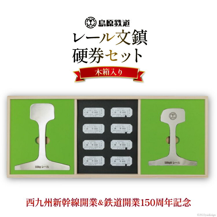 1位! 口コミ数「0件」評価「0」AG128【数量限定】島原鉄道 レール文鎮・硬券セット＜木箱入り＞