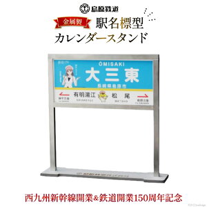 【ふるさと納税】【数量限定】島原鉄道 駅名標型カレンダースタンド（金属製）