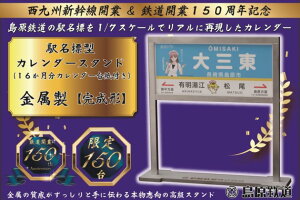 【ふるさと納税】【数量限定】島原鉄道 駅名標型カレンダースタンド（金属製）