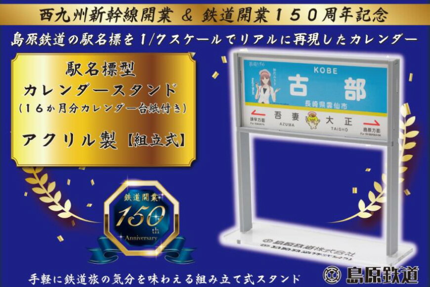 【ふるさと納税】【数量限定】島原鉄道 駅名標型カレンダースタンド（アクリル製）