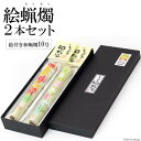 【ふるさと納税】温かな色合いとゆらぎに安らぐ 絵蝋燭2本セット【伝統工芸 職人 木蝋 ろうそく 蝋燭 ローソク キャンドル クリスマス 和蝋燭 癒し 櫨 本多木...