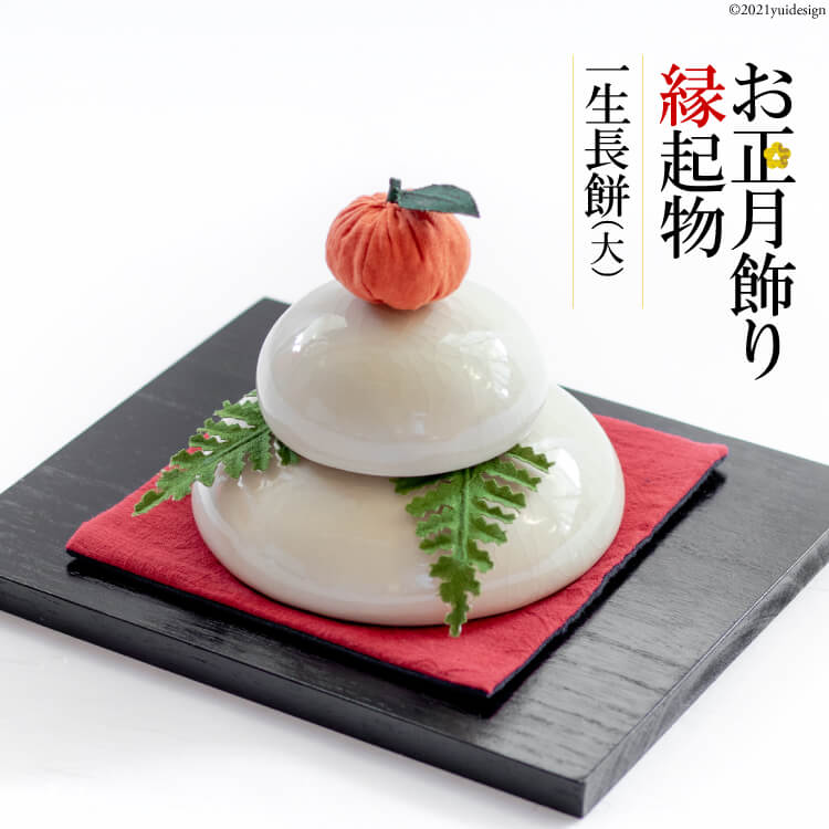 [先行受付] お正月用鏡餅 一生長餅 (大)[正月飾り 正月雑貨 置物 鏡餅 手作り 陶器 長崎県 島原市]