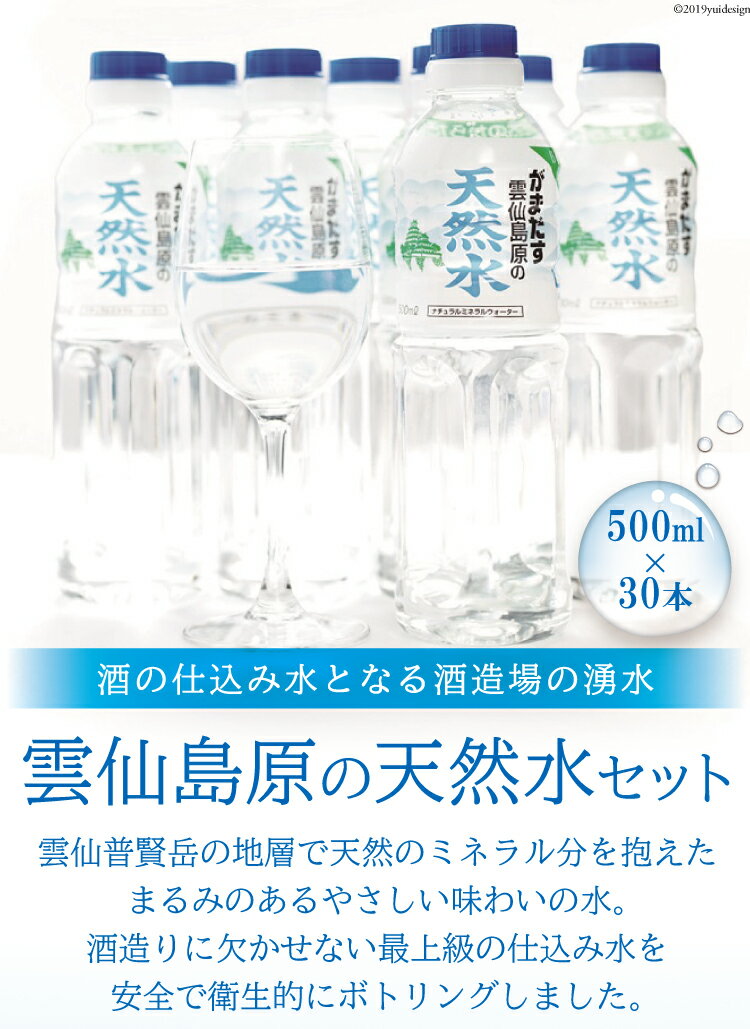 【ふるさと納税】 雲仙島原の天然水セット 500ml×30本　〜酒の仕込み水となる酒造場の湧水〜 【天然水 湧水 ミネラルウォーター 飲料水 まるみのある やさしい味わい 長崎県 島原市 雲仙 日本名水百選】