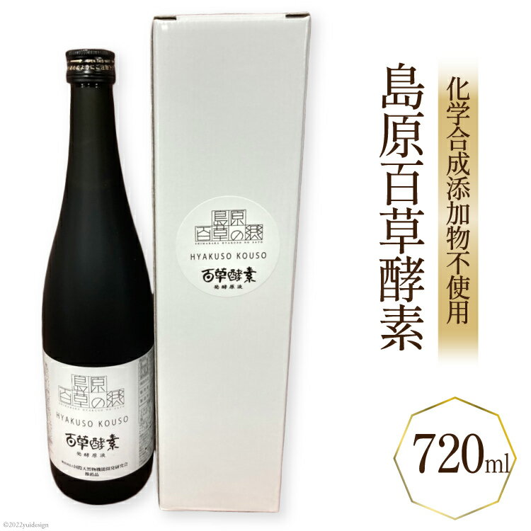 40位! 口コミ数「0件」評価「0」「島原百草酵素」（720ml） 【化学合成添加物不使用 野草 果物 野菜 海藻 健康 健康維持 長崎県 島原市 送料無料】