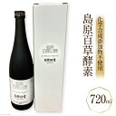 【ふるさと納税】「島原百草酵素」（720ml） 【化学合成添