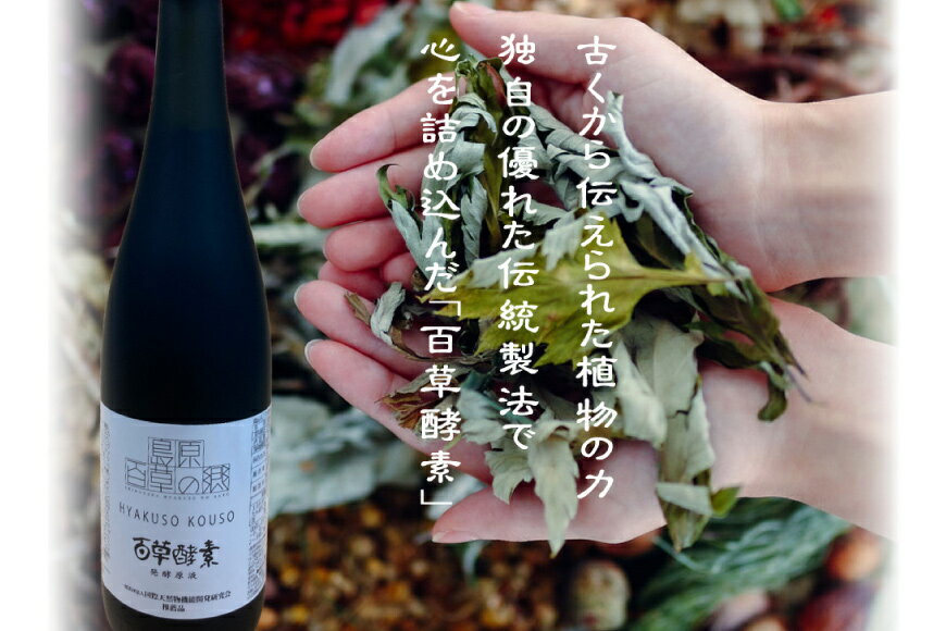 【ふるさと納税】 「島原百草酵素」（720ml） 【化学合成添加物不使用 野草 果物 野菜 海藻 健康 健康維持 長崎県 島原市 送料無料】