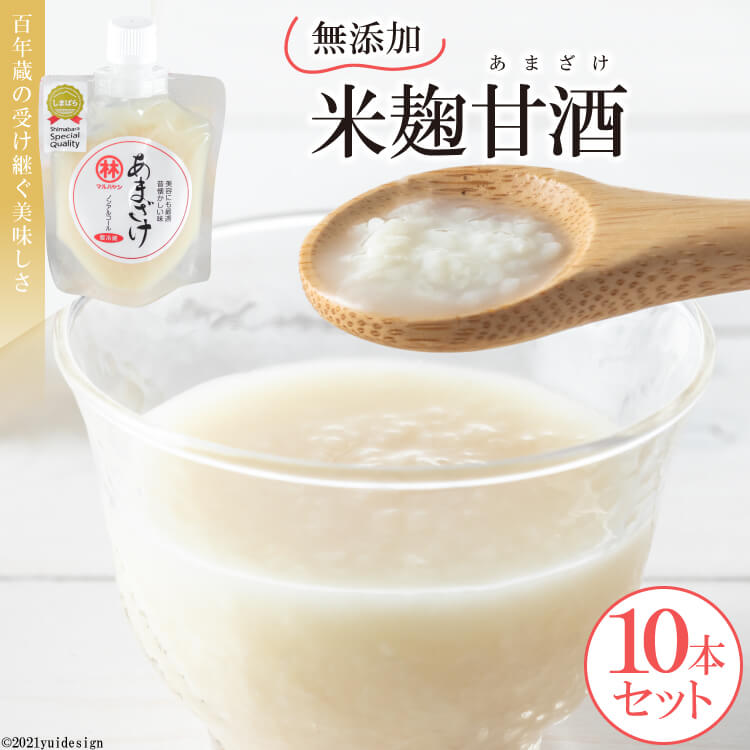 100年蔵の無添加米麹甘酒(あまざけ)10本セット (100g×10本)[米 米麹 砂糖不使用 無添加 ノンアルコール 飲みきり ストレート 九州 長崎 島原 送料無料]