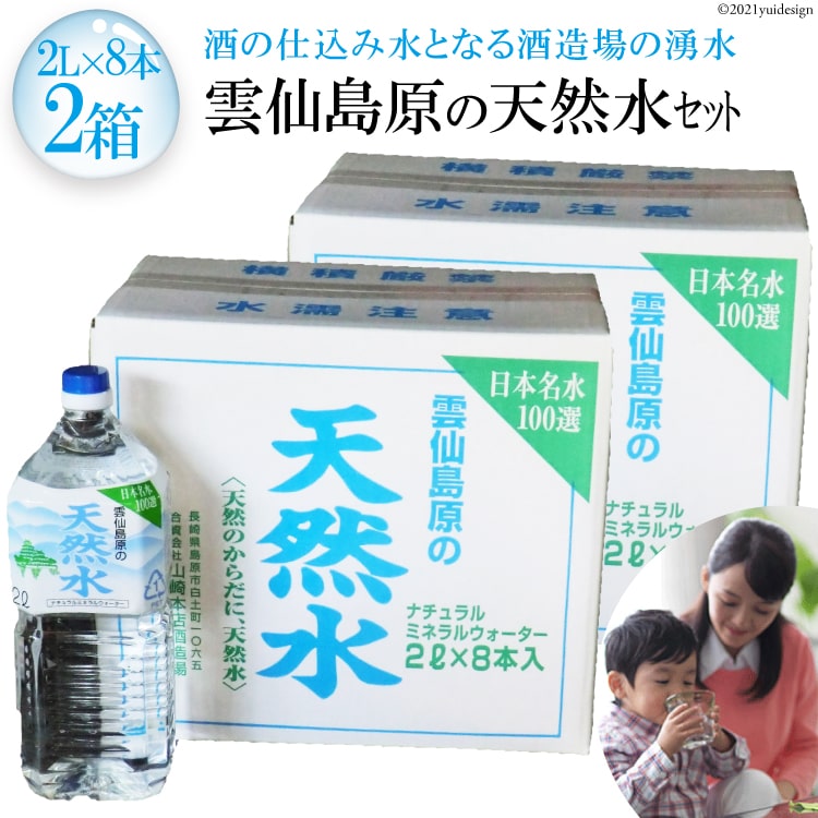 【ふるさと納税】雲仙島原の天然水セット（2L×8本　2箱） 