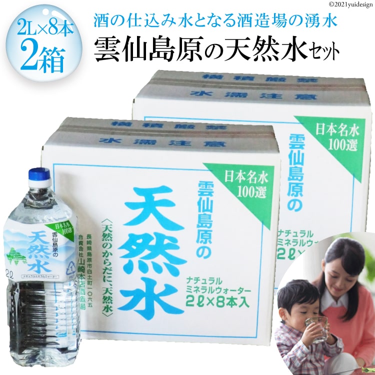 雲仙島原の天然水セット(2L×8本 2箱) 〜酒の仕込み水となる酒造場の湧水〜 [天然水 湧水 ミネラルウォーター 飲料水 まるみのある やさしい味わい 長崎県 島原市 雲仙 日本名水百選]