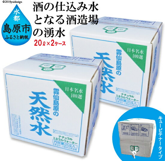 【ふるさと納税】 雲仙島原の天然水セット（20L×2ケース）〜酒の仕込み水となる酒造場の湧水〜 【天然...