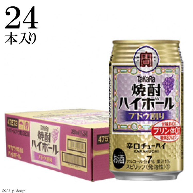 【ふるさと納税】タカラ「焼酎ハイボール」＜ブドウ割り＞350ml24本入 