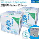 【ふるさと納税】【定期便】雲仙島原の天然水 20L 毎月2箱×1年プラン 〜酒の仕込み水となる酒造場の湧水〜 【定期便 20L 毎月2箱 12回 天然水 湧水 ミネラルウォーター 飲料水 まるみのある やさしい味わい 長崎県 島原市 雲仙 日本名水百選】