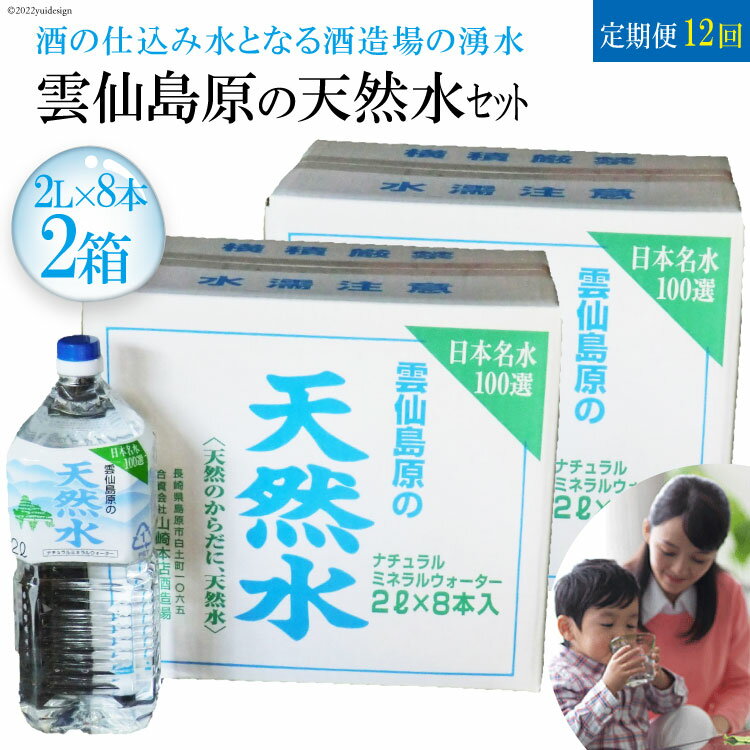 [定期便] 雲仙島原の天然水 2L(8本入) 毎月2箱×1年プラン 〜酒の仕込み水となる酒造場の湧水〜 [定期便 2L 8本入 毎月2箱 12回 天然水 湧水 ミネラルウォーター 飲料水 まるみのある やさしい味わい 長崎県 島原市 雲仙 名水百選]