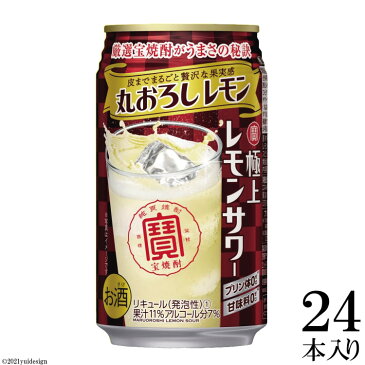 【ふるさと納税】寶「極上レモンサワー」＜丸おろしレモン＞ 350ML24本入