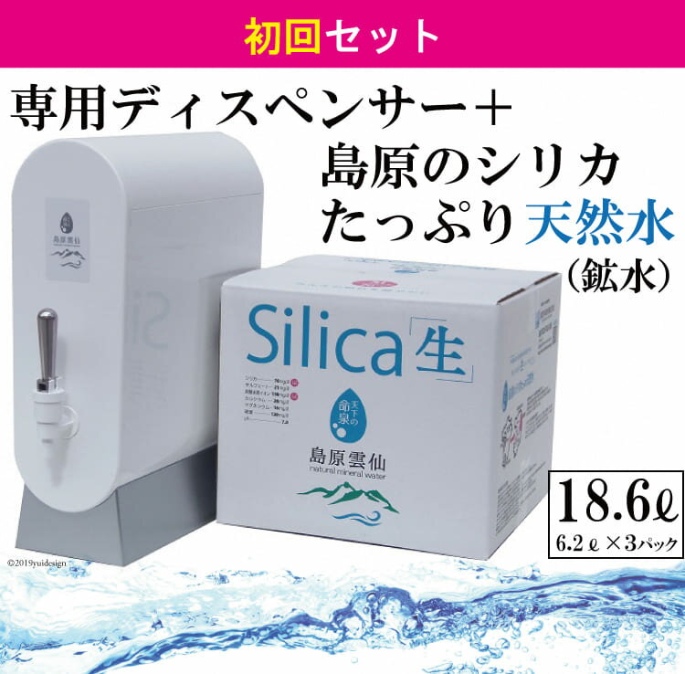 【ふるさと納税】（初回セット）専用ディスペンサー+島原のシリカたっぷり天然水18.6L（6.2L×3パック）【定期便 6回 初回 シリカ シリカ水 天然水 鉱水 ミネラル ミネラルウォーター 6.2L 3パック 18.6L 硬度130mg/l ph6.6 まろやか 飲みやすい】