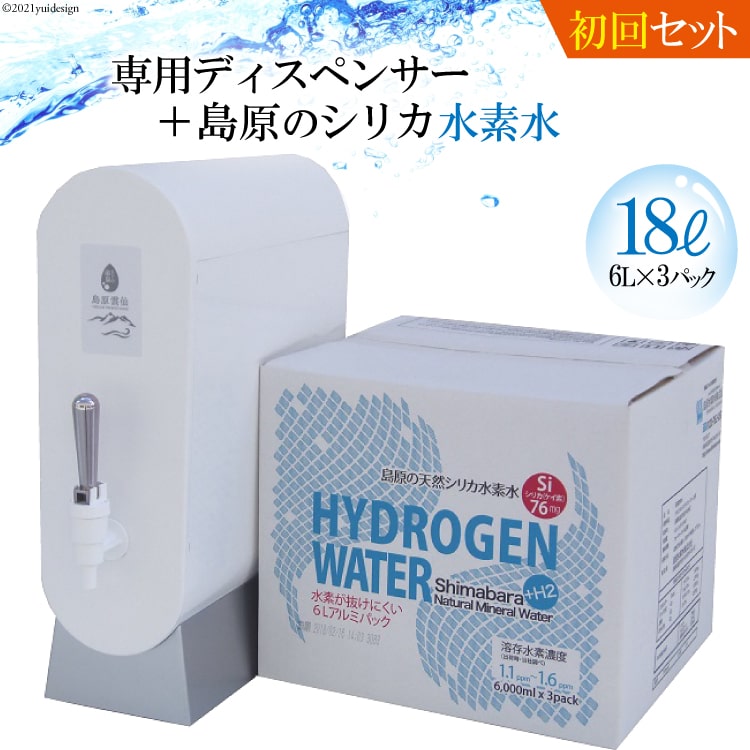 （初回セット）専用ディスペンサー+島原の天然シリカ水素水18L（6L×3）