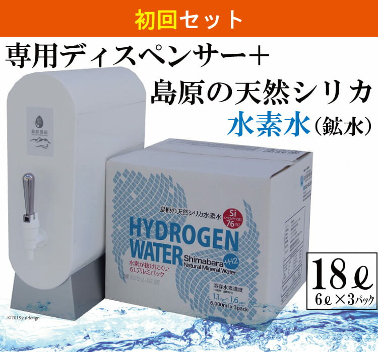 【ふるさと納税】 （初回セット）専用ディスペンサー+島原の天然シリカ水素水18L（6L×3）【初回セット ディスペンサー シリカ シリカ水 天然水 鉱水 ミネラル ミネラルウォーター 6L 3パック 18L 硬度130mg/l ph6.6 真空ビニールパック まろやか 飲みやすい】