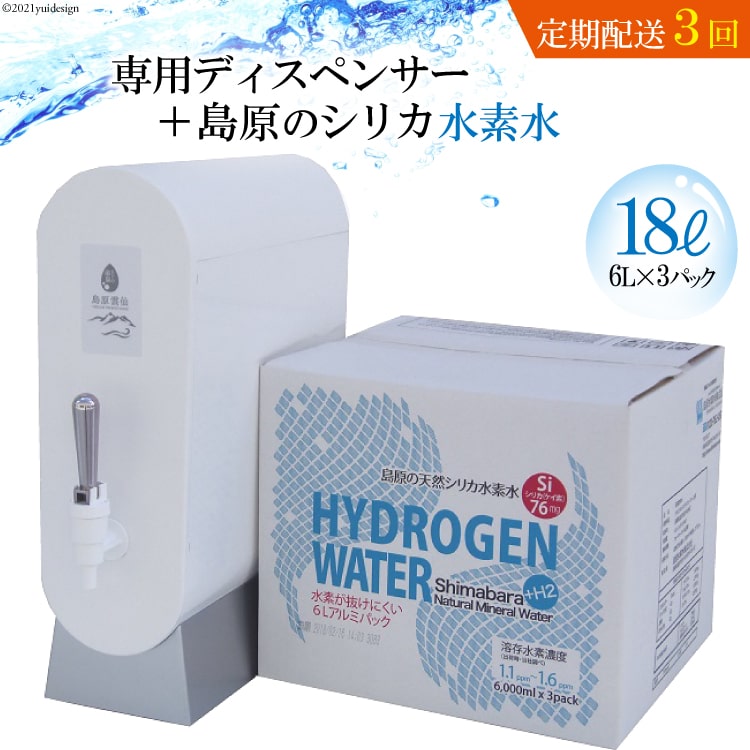 (初回セット・定期配送全3回)専用ディスペンサー+島原の天然シリカ水素水18L(6L×3)×3回[定期便 3回 初回 シリカ シリカ水 天然水 鉱水 ミネラル ミネラルウォーター 6L 3パック 18L 硬度130mg/l ph6.6 まろやか 飲みやすい]