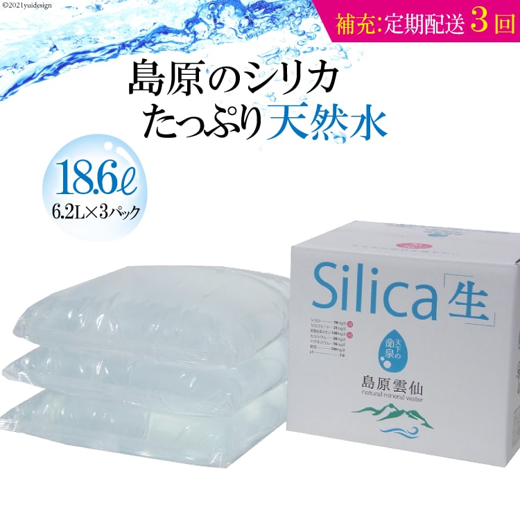 【ふるさと納税】（補充用・定期配送全3回）島原のシリカたっぷり天然水18.6L（6.2L×3パック）×3回【定期便 3回 補充 シリカ シリカ水 天然水 鉱水 ミネラル ミネラルウォーター 6.2L 3パック 18.6L 硬度130mg/l ph6.6 真空ビニールパック まろやか 飲みやすい】