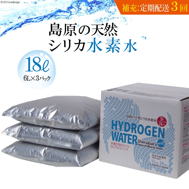 14位! 口コミ数「0件」評価「0」（補充用・定期配送全3回）島原の天然シリカ水素水18L（6L×3パック）×3回【定期便 3回 補充 シリカ シリカ水 天然水 鉱水 ミネラル･･･ 