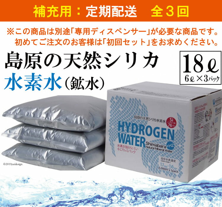 【ふるさと納税】（補充用・定期配送全3回）島原の天然シリカ水素水18L（6L×3パック）×3回【定期便 3回 補充 シリカ シリカ水 天然水 鉱水 ミネラル ミネラルウォーター 6L 3パック 18L 硬度130mg/l ph6.6 真空ビニールパック まろやか 飲みやすい】