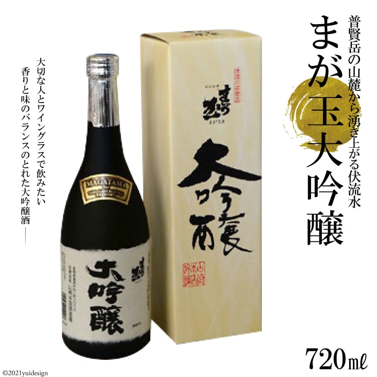 22位! 口コミ数「0件」評価「0」まが玉 大吟醸 720ml 【大吟醸酒 山田錦 フルーティ 冷 芳醇な香り ふくよかな味わい 長崎県 島原市】