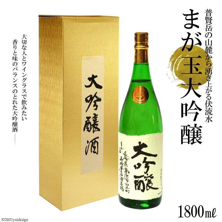 10位! 口コミ数「0件」評価「0」まが玉 大吟醸 1800ml 【大吟醸酒 山田錦 フルーティ 冷 芳醇な香り ふくよかな味わい 長崎県 島原市】