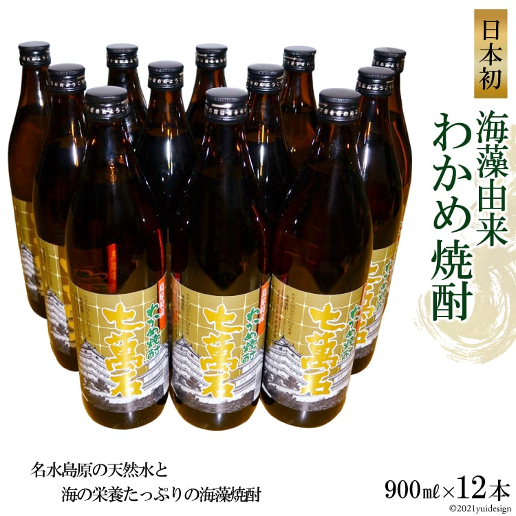 【ふるさと納税】日本初！海藻由来わかめ焼酎「七萬石」900ml　12本セット 【わかめ 焼酎 900ml 12本 アルコール25度 島原 山崎本店酒造場】