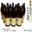 【ふるさと納税】日本初！海藻由来わかめ焼酎「七萬石」900ml　12本セット 【わかめ 焼酎 900ml 12本 アルコール25度 島原 山崎本店酒..