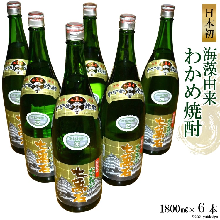 1位! 口コミ数「0件」評価「0」日本初！海藻由来わかめ焼酎「七萬石」1800ml　6本セット 【わかめ 焼酎 1800ml 6本 アルコール25度 島原 山崎本店酒造場】