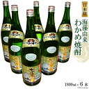 日本初！海藻由来わかめ焼酎「七萬石」1800ml　6本セット 