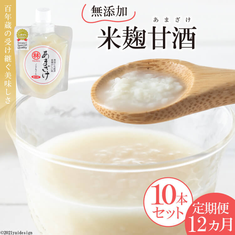 17位! 口コミ数「0件」評価「0」AD181【12ヵ月定期便】無添加米麹甘酒 10本セット～3・6・9・12か月目は12本！～【 米 米麹 砂糖不使用 無添加 ノンアルコール･･･ 