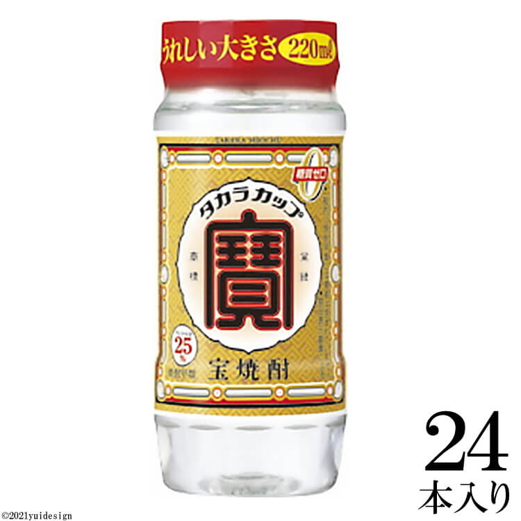 宝焼酎「タカラカップ」25° 220mlペットカップ 24本 [カップ 糖質0 焼酎 アルコール25% 220ml 24本 タカラ 宝酒造]