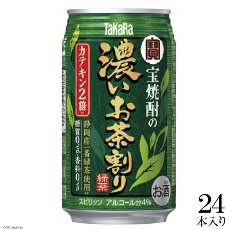 宝焼酎の濃いお茶割り〜カテキン2倍〜335ml24本入[糖質0 プリン体0 アルコール4% 糖質オフ チューハイ ハイボール 缶チューハイ 辛口 タカラ Takara 宝酒造 島原市]