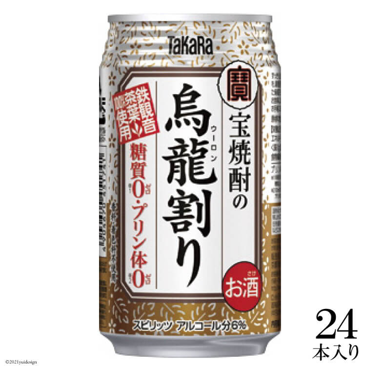 宝 「宝焼酎の烏龍割り」335ml 24本入[糖質0 プリン体0 アルコール6% 糖質オフ チューハイ ハイボール 缶チューハイ 辛口 タカラ Takara 宝酒造 島原市]