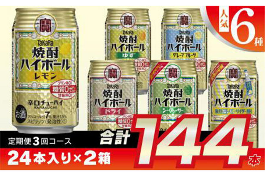 【ふるさと納税】タカラ「焼酎ハイボール」350ml 人気 6種 定期便 3回コース 【チューハイ 缶チューハイ 缶酎ハイ ハイボール 人気 6種 お楽しみ 定期便 144本 レモン グレープフルーツ ドライ シークヮーサー ゆず 塩レモンサイダー 2か月に1回 長崎県 島原市】