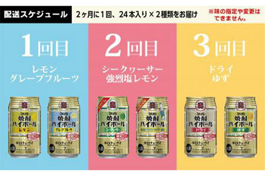 【ふるさと納税】タカラ「焼酎ハイボール」350ml 人気 6種 定期便 3回コース 【チューハイ 缶チューハイ 缶酎ハイ ハイボール 人気 6種 お楽しみ 定期便 144本 レモン グレープフルーツ ドライ シークヮーサー ゆず 塩レモンサイダー 2か月に1回 長崎県 島原市】