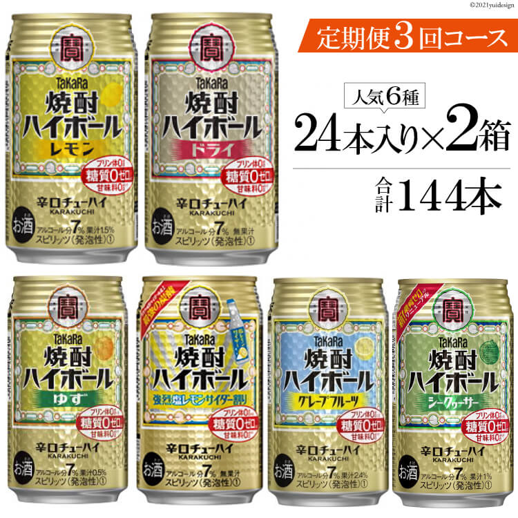 【ふるさと納税】タカラ「焼酎ハイボール」350ml 人気 6種 定期便 3回コース 【チューハイ 缶チューハイ 缶酎ハイ ハイボール 人気 6種 お楽しみ 定期便 144本 レモン グレープフルーツ ドライ シークヮーサー ゆず 塩レモンサイダー 2か月に1回 長崎県 島原市】