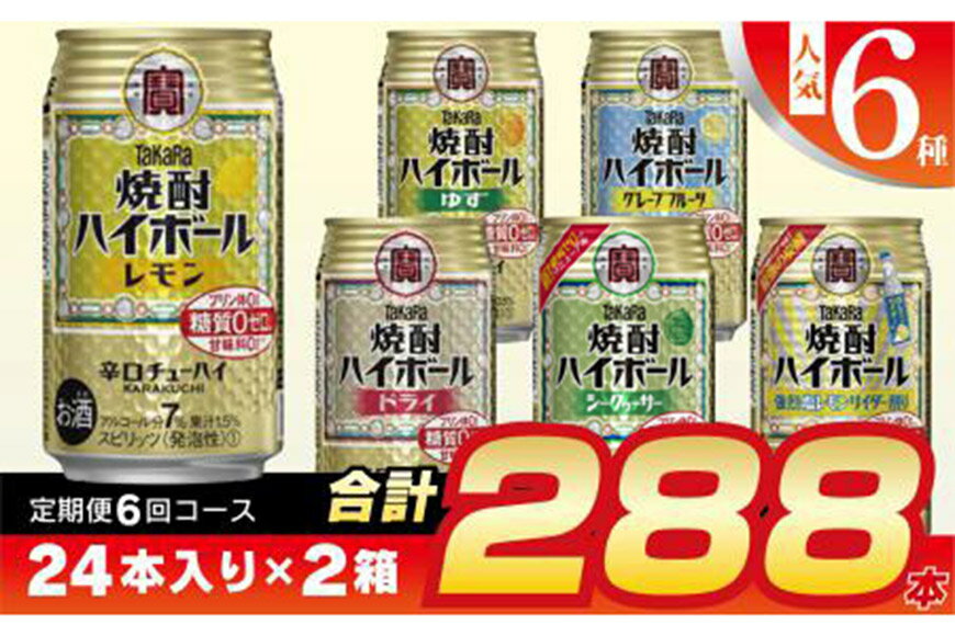 【ふるさと納税】タカラ「焼酎ハイボール」350ml 人気 6種 定期便 6回コース 【チューハイ 缶チューハイ 缶酎ハイ ハイボール 人気 6種 お楽しみ 定期便 288本 レモン グレープフルーツ ドライ シークヮーサー ゆず 塩レモンサイダー 2か月に1回 長崎県 島原市】