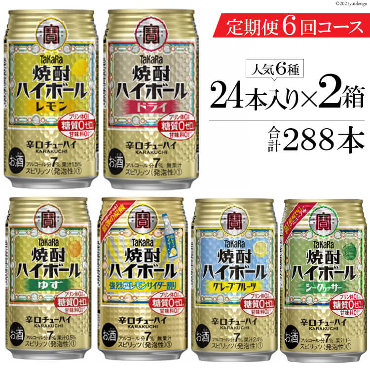 【ふるさと納税】タカラ「焼酎ハイボール」350ml 人気 6種 定期便 6回コース 【チューハイ 缶チューハイ 缶酎ハイ ハイボール 人気 6種 お楽しみ 定期便 288本 レモン グレープフルーツ ドライ シークヮーサー ゆず 塩レモンサイダー 2か月に1回 長崎県 島原市】