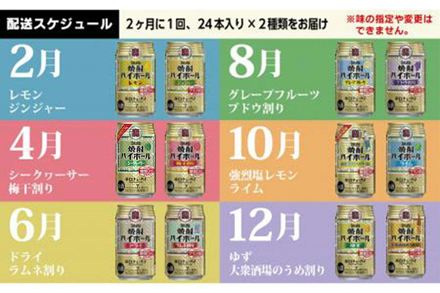 【ふるさと納税】タカラ「焼酎ハイボール」350ml 全12種定期便6回コース 【チューハイ 缶チューハイ 缶酎ハイ ハイボール 人気 6種 お楽しみ 定期便 288本 レモン グレープフルーツ ドライ シークヮーサー ゆず ブドウ割り 2か月に1回 長崎県 島原市】