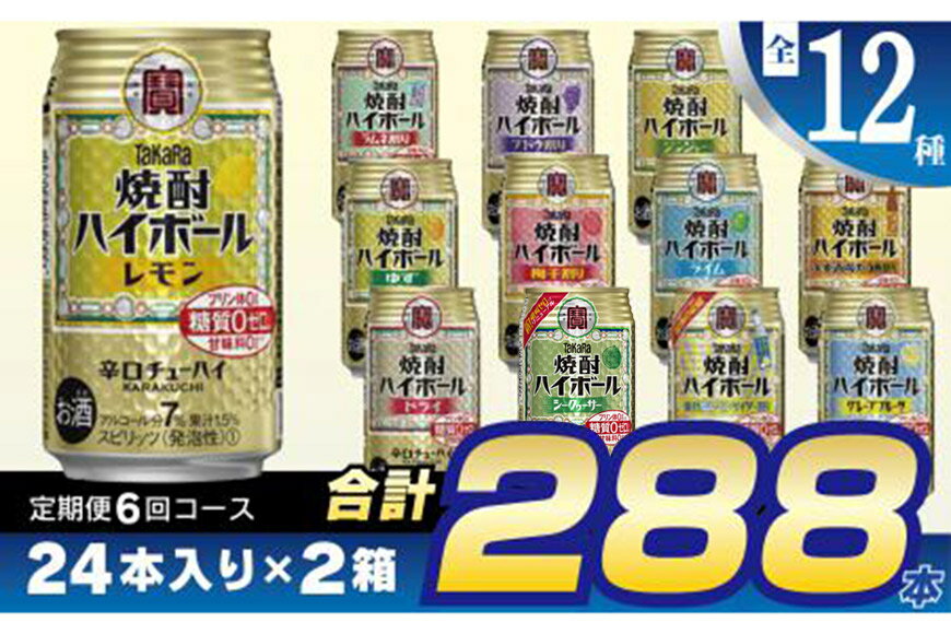 【ふるさと納税】タカラ「焼酎ハイボール」350ml 全12種定期便6回コース 【チューハイ 缶チューハイ 缶酎ハイ ハイボール 人気 6種 お楽しみ 定期便 288本 レモン グレープフルーツ ドライ シークヮーサー ゆず ブドウ割り 2か月に1回 長崎県 島原市】