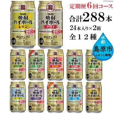 【ふるさと納税】タカラ「焼酎ハイボール」350ml 全12種定期便6回コース 【チューハイ 缶チューハイ 缶酎ハイ ハイボール 人気 6種 お楽しみ 定期便 288本 レモン グレープフルーツ ドライ シークヮーサー ゆず ブドウ割り 2か月に1回 長崎県 島原市】