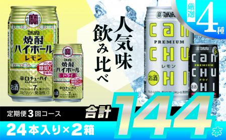 【ふるさと納税】タカラ「焼酎ハイボール」「タカラcanチューハイ」350ml 厳選4種 定期便 3回コース【チューハイ 缶チューハイ 缶酎ハイ ハイボール お楽しみ 人気 4種 定期便 144本 2か月に1回 長崎県 島原市】