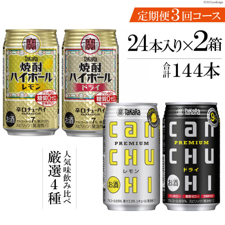 タカラ「焼酎ハイボール」「タカラcanチューハイ」350ml 厳選4種 定期便 3回コース[チューハイ 缶チューハイ 缶酎ハイ ハイボール お楽しみ 人気 4種 定期便 144本 2か月に1回 長崎県 島原市]