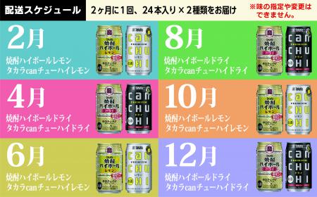 【ふるさと納税】タカラ「焼酎ハイボール」「タカラcanチューハイ」350ml 厳選4種 定期便 6回コース 【チューハイ 缶チューハイ 缶酎ハイ ハイボール お楽しみ 人気 4種 定期便 288本 2か月に1回 長崎県 島原市】