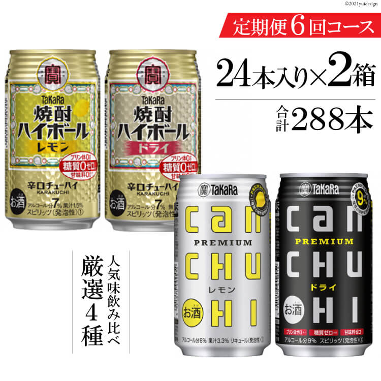 37位! 口コミ数「0件」評価「0」タカラ「焼酎ハイボール」「タカラcanチューハイ」350ml 厳選4種 定期便 6回コース 【チューハイ 缶チューハイ 缶酎ハイ ハイボール･･･ 